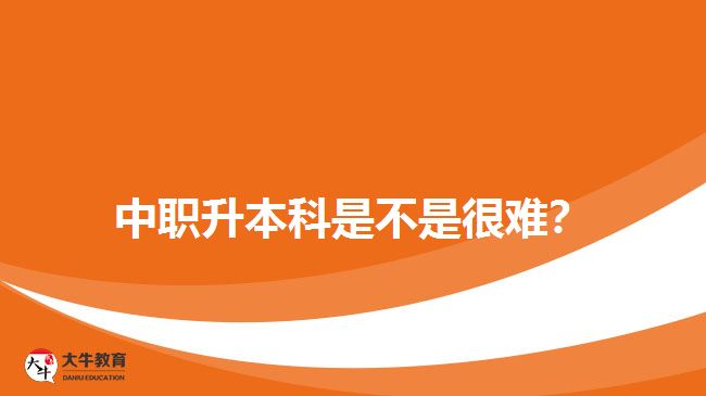 中职升本科是不是很难？