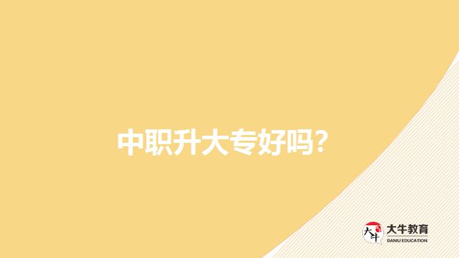 中职升大专好吗？