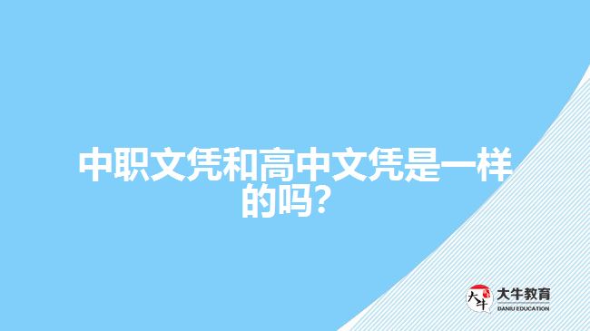 中职文凭和高中文凭是一样的吗？