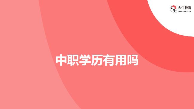 中职学历有用吗