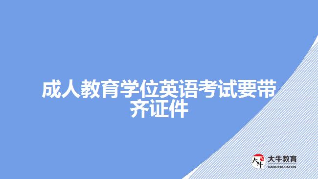 成人教育学位英语考试要带齐证件