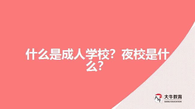 什么是成人学校？夜校是什么？