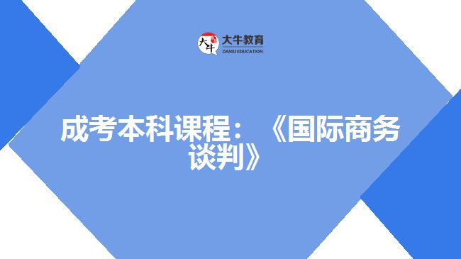成考本科课程：《国际商务谈判》
