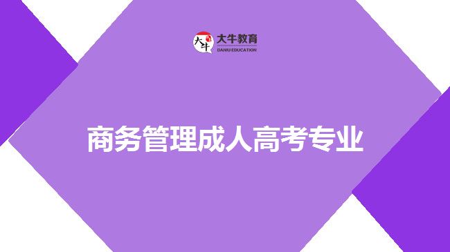 商务管理成人高考专业