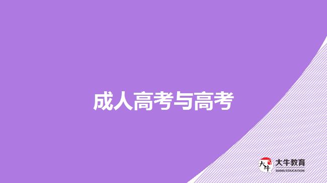 成人高考与高考