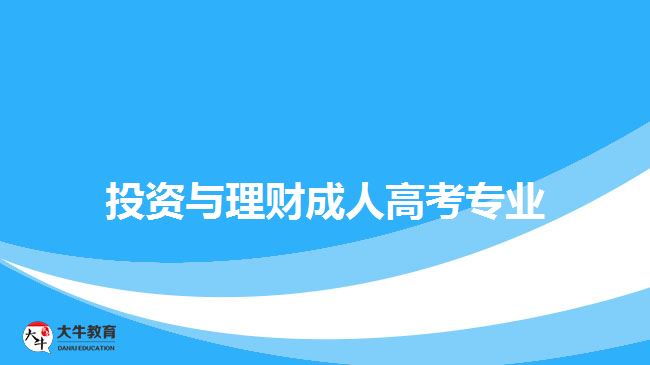 投资与理财成人高考专业