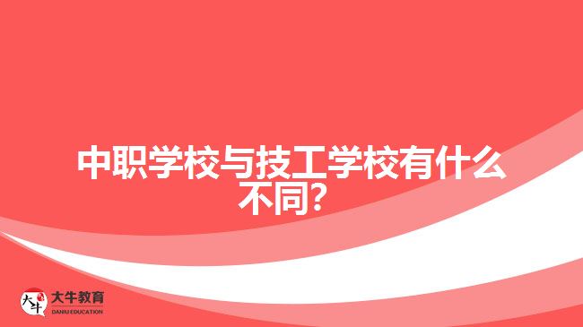 中职学校与技工学校有什么不同？