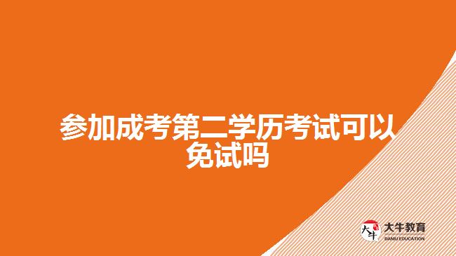 参加成考第二学历考试可以免试吗？