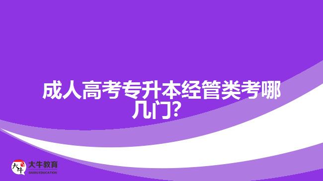 成人高考专升本经管类考哪几门？