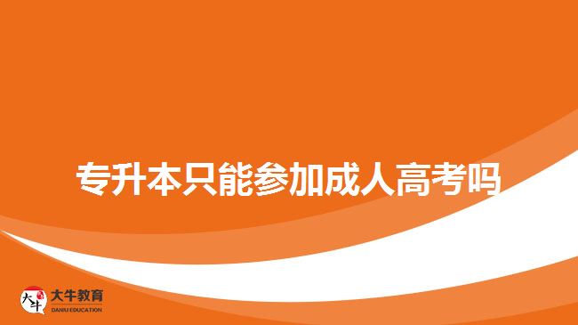 专升本只能参加成人高考吗   