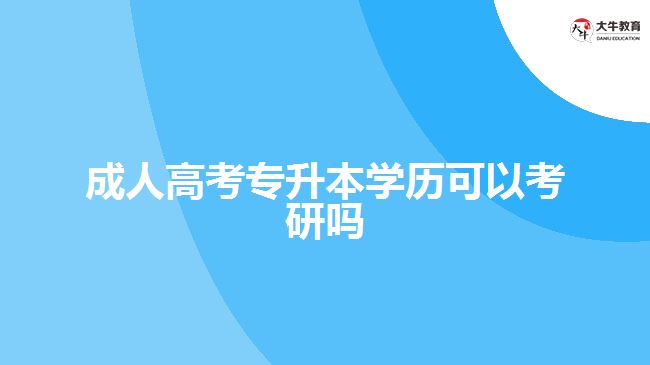 成人高考专升本学历可以考研吗　