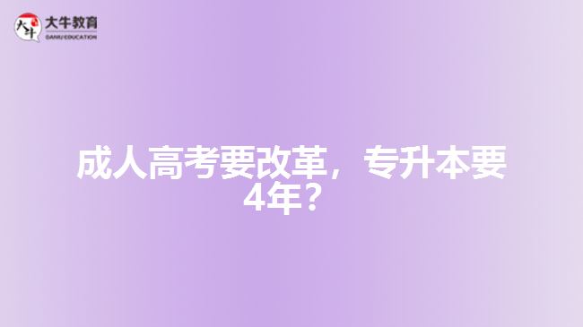 成人高考要改革，专升本要4年？   