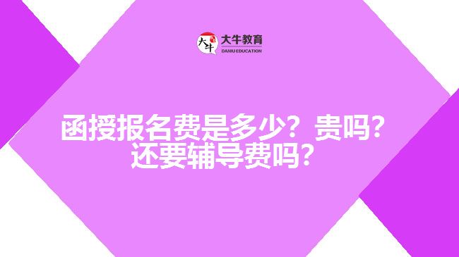 函授报名费是多少？贵吗？还要辅导费吗？　
