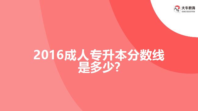 成人专升本分数线