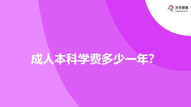 成人本科学费多少一年？