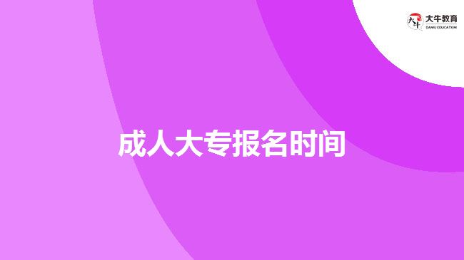 成人大专报名时间