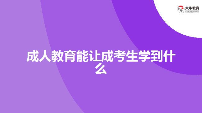 成人教育能让成考生学到什么？