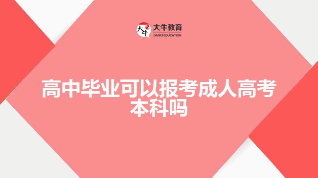 高中毕业可以报考成人高考本科吗?