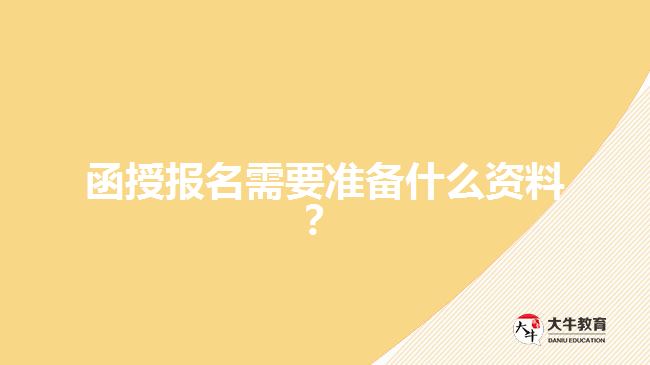 函授报名需要准备什么资料？
