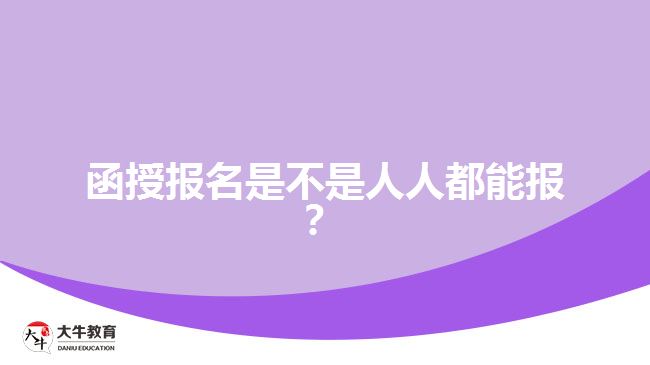 函授报名是不是人人都能报？