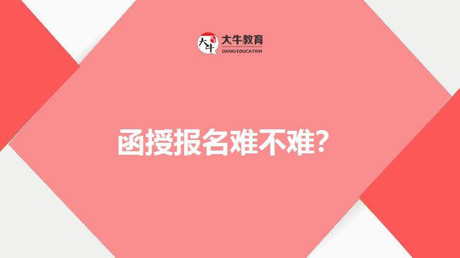 函授报名难不难？