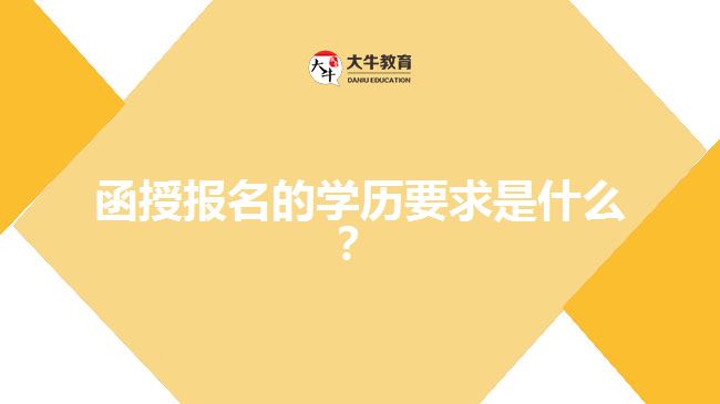 函授报名的学历要求是什么？