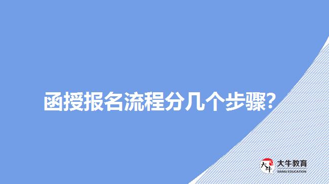 函授报名流程分几个步骤？