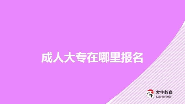 成人大专在哪里报名