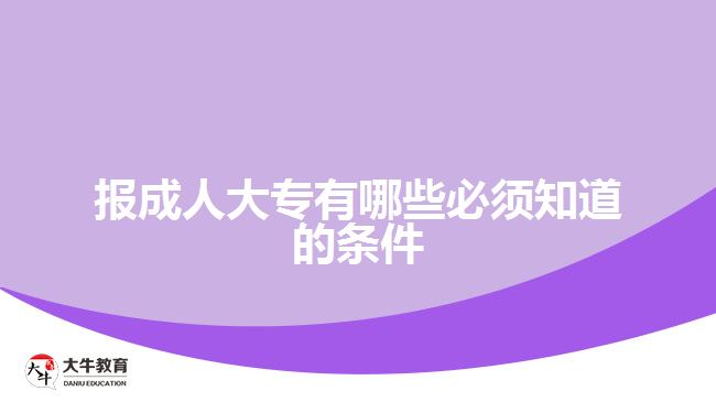 报成人大专有哪些必须知道的条件