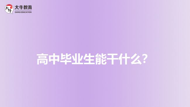 高中毕业生能干什么？