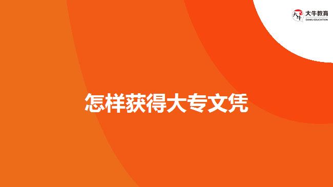 怎样获得大专文凭