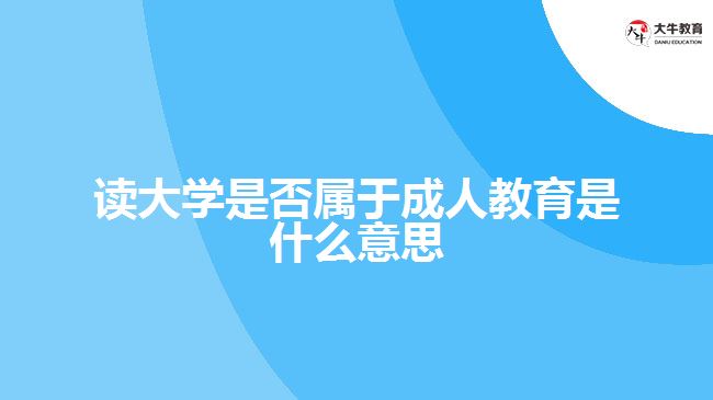 读大学是否属于成人教育是什么意思