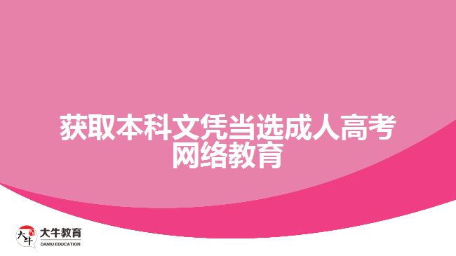 获取本科文凭当选成人高考网络教育