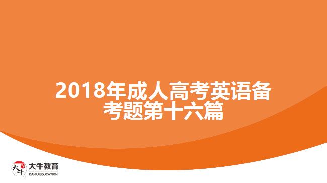 2017年成人高考英语备考题第十六篇