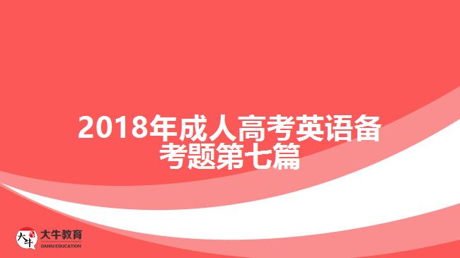 2017年成人高考英语备考题第七篇