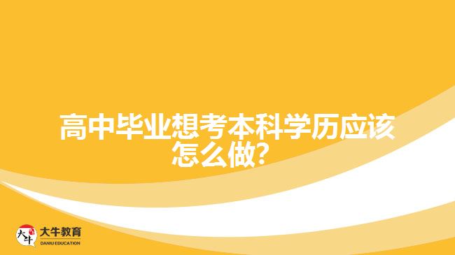 高中毕业想考本科学历应该怎么做？