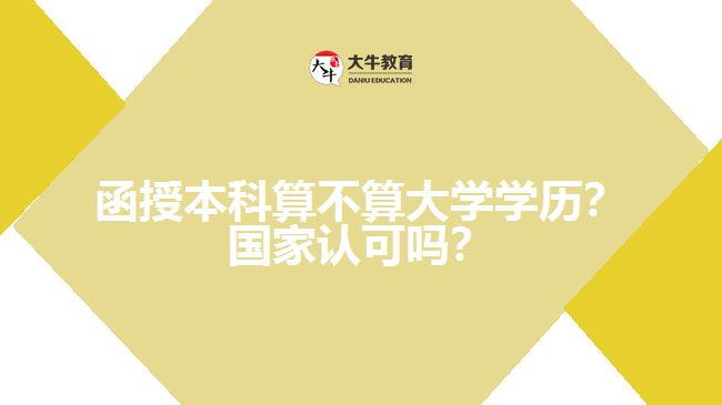 函授本科算不算大学学历？国家认可吗？