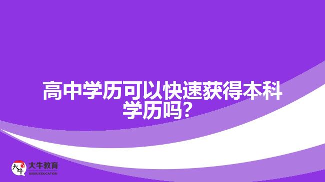 高中学历可以快速获得本科学历吗？