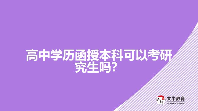 高中学历函授本科可以考研究生吗？
