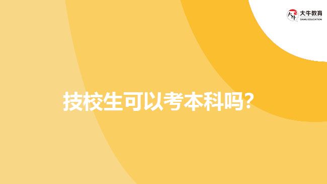 技校生可以考本科吗？