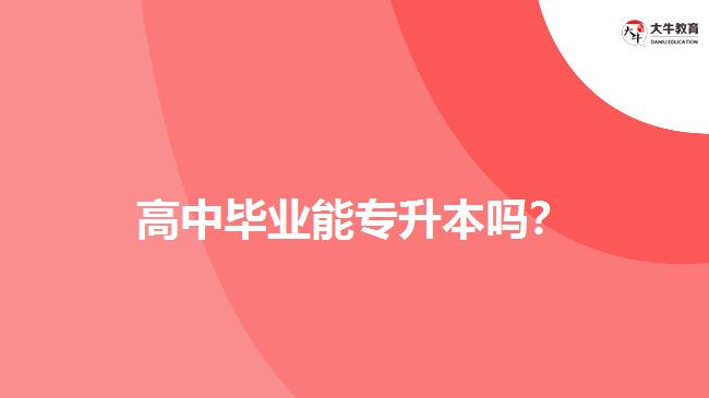 高中毕业能专升本吗？