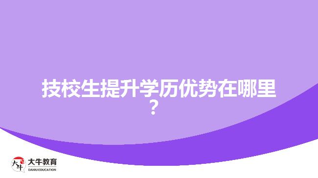 技校生提升学历优势在哪里？