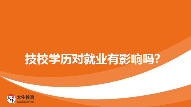 技校学历对就业有影响吗