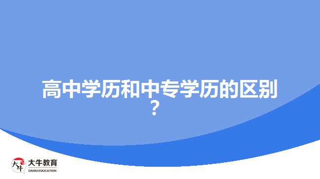 高中学历和中专学历的区别？