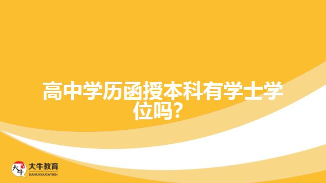 高中学历函授本科有学士学位吗？