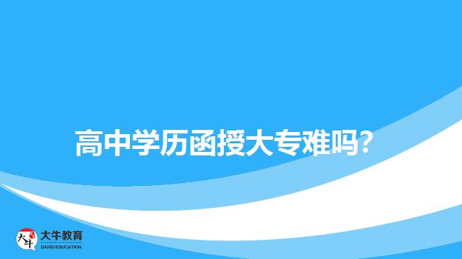 高中学历函授大专难吗？
