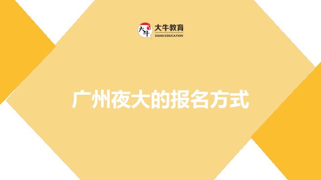 广州夜大的报名方式