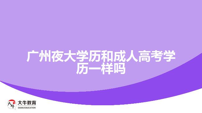 广州夜大学历和成人高考学历一样吗