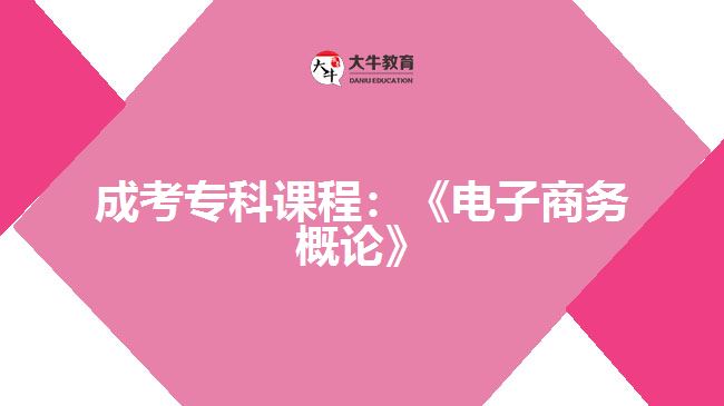 成考专科课程：《电子商务概论》