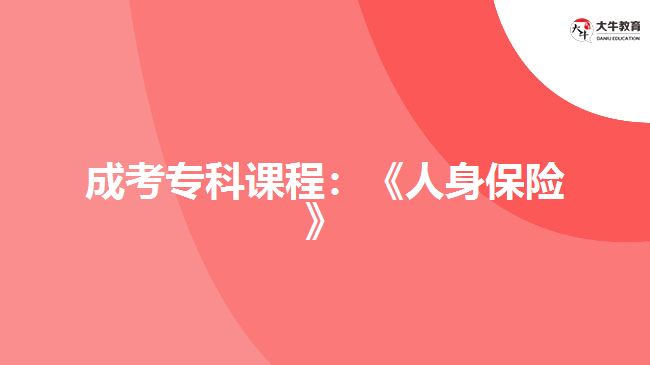 成考专科课程：《人身保险》
